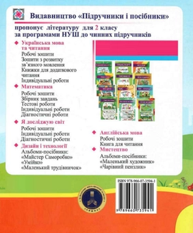 Бумажная книга «Я досліджую світ. Діагностичні роботи. 2 клас. До підручника Н. Бібік», авторов Оксана Лабащук, Татьяна Решетуха - фото №2 - миниатюра