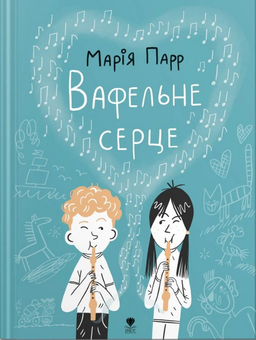 Бумажная книга «Вафельне серце», автор Мария Парр - фото №1 - миниатюра