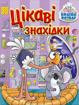 Бумажная книга «Країна розваг. Цікаві знахідки. Бузкова» - фото №1 - миниатюра