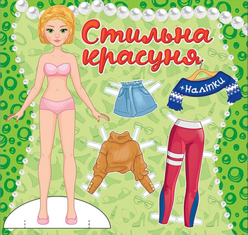 Паперова книга «Стильна красуня. Зелена» - фото №1 - мініатюра