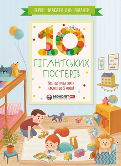 Бумажная книга «Перші плакати для маляти. 10 гігантських постерів» - фото №1 - миниатюра