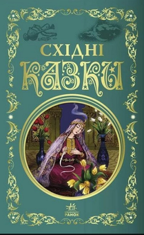 Бумажная книга «Східні казки» - фото №1 - миниатюра