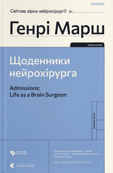 Бумажная книга «Генрі Марш (комплект із 2 книг)», автор Генри Марш - фото №2 - миниатюра