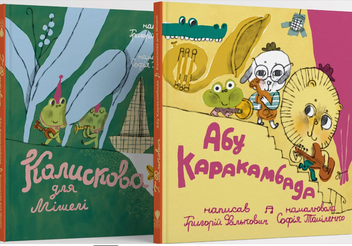 Бумажная книга «Абу Каракамбада. Колискова для Мішелі», автор Григорий Фалькович - фото №4 - миниатюра