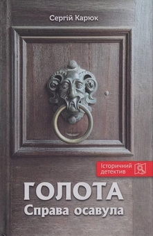 Паперова книга «Голота. Справа осавула», автор Сергій Карюк - фото №1 - мініатюра