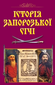 Бумажная книга «Історія Запорозької Січі», авторов Виталий Щербак, Валерий Смолий - фото №3 - миниатюра