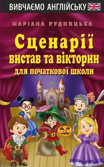 Бумажная книга «Сценарії вистав та вікторин для початкової школи», автор Мариана Рудницкая - фото №1 - миниатюра