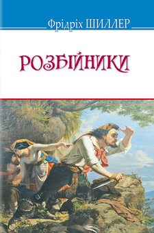 Бумажная книга «Світова література. 9 клас (комплект із 5 книг)», авторов Джонатан Свифт, Оноре де Бальзак, Шарлотта Бронте, Шолом-Алейхем, Фридрих Шиллер - фото №12 - миниатюра