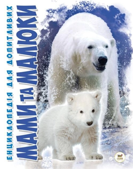 Паперова книга «Мами та малюки», автор Олександра Цеханская - фото №1 - мініатюра