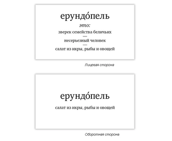 «Набор карточек Студия pagedown Ерундопель русского языка V002376 (9785905815027, V002376)» - фото №3 - миниатюра