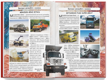 Паперова книга «Світ навколо нас. Вантажні машини» - фото №2 - мініатюра