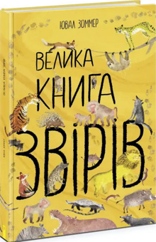 Паперова книга «Велика книга звірів», автор Юваль Зоммер - фото №1 - мініатюра
