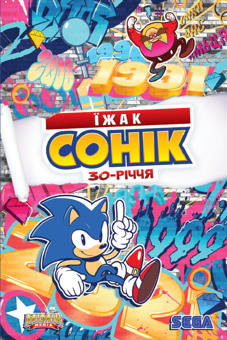 Бумажная «Їжак Сонік. 30-річчя. Основна», автора Иан Флинн– фото №1