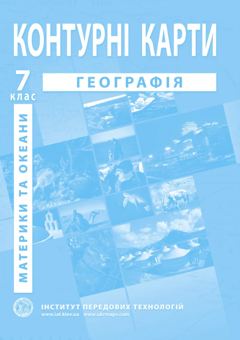 Бумажная книга «Атласи та контурні карти для 7 класу (комплект із 6 книг)» - фото №6 - миниатюра