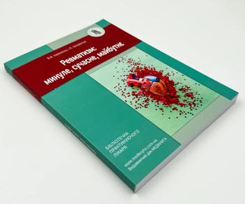 Паперова книга «Ревматизм. Минуле, сучасне, майбутнє», авторів Іван Катеренчук, Володимир Коваленко - фото №3 - мініатюра