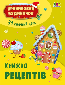Бумажная книга «Адвент-календар. Пряниковий будиночок. 31 смачний день», автор Надежда Коваль	 - фото №2 - миниатюра