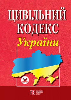 Паперова книга «Цивільний кодекс України. Станом на 25.05.26» - фото №1 - мініатюра