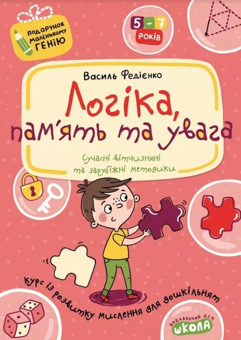 Бумажная книга «Логіка пам'ять та увага. Курс з розвитку мислення для дошкільнят», автор Василий Федиенко - фото №1 - миниатюра