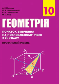 Бумажная книга «Геометрія. 10 клас. Підручник. Початок вивчення на поглибленому рівні з 8 класу. Профільний рівень», авторов Аркадий Мерзляк, Дмитрий Номировский, Виктор Полонский, Михаил Якир - фото №1 - миниатюра