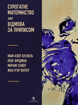 Бумажная книга «Сурогатне материнство або відмова за приписом», авторов Мари-Клер Буснель, Рене Фридман, Мириам Сежер, Жан-Пьер Винтер - фото №1 - миниатюра