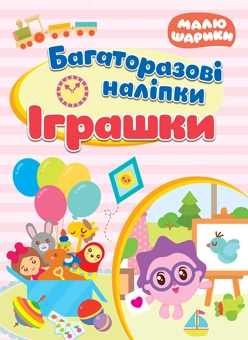 Бумажная книга «Іграшки. Багаторазові наліпки» - фото №1 - миниатюра