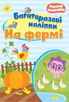 Бумажная книга «На фермі. Багаторазові наліпки» - фото №1 - миниатюра