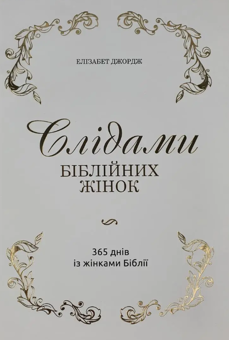 Бумажная книга «Слідами біблійних жінок. 365 днів із жінками Біблії», автор Элизабет Джордж - фото №1 - миниатюра