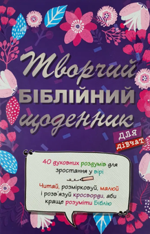 Бумажная книга «Творчий біблійний щоденник для дівчат», автор Виум-Олессен Яков - фото №1 - миниатюра
