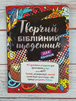 Бумажная книга «Творчий біблійний щоденник для хлопців», автор Виум-Олессен Яков - фото №2 - миниатюра