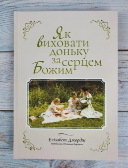 Бумажная книга «Як виховати доньку за серцем Божим», автор Элизабет Джордж - фото №5 - миниатюра