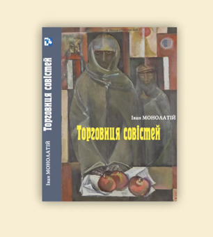 Паперова книга «Торговиця совістей», автор Іван Монолатій - фото №2 - мініатюра