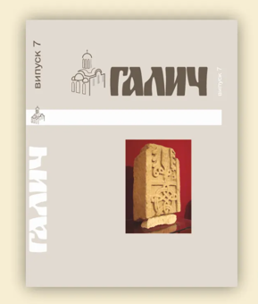 Паперова книга «Галич. Збірник наукових праць. Випуск 7» - фото №2 - мініатюра