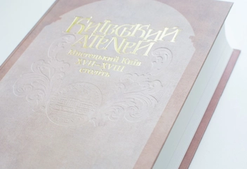 Бумажная книга «Київський Атеней. Мистецький Київ XVII-XVIII століть», автор Валерий Шевчук - фото №3 - миниатюра