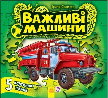 Бумажная книга «Важливі машини. Книга-пазл», автор Ирина Солнышко - фото №1 - миниатюра