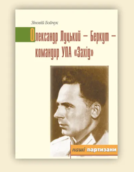 Паперова книга «Олександр Луцький - Беркут - командир УПА "Захід"», автор Зіновій Бойчук - фото №2 - мініатюра