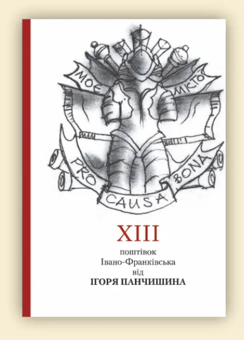 Бумажная книга «XIII поштівок Івано-Франківська від Ігоря Панчишина» - фото №2 - миниатюра