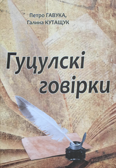 Паперова книга «Гуцулскі говірки», авторів Петро Гавука, Галина Кутащук - фото №1 - мініатюра