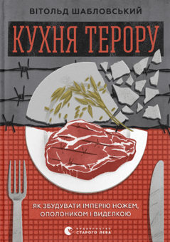 Бумажная книга «Живі. Зрозуміти українську літературу + Кухня терору (комплект із 2-х книг)», авторов Александр Михед, Павел Михед, Витольд Шабловский - фото №4 - миниатюра