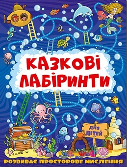 Паперова книга «Казкові лабіринти для дітей (комплект із 12 книг)» - фото №27 - мініатюра