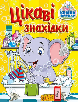 Бумажная книга «Країна розваг. Цікаві знахідки. Жовта» - фото №1 - миниатюра