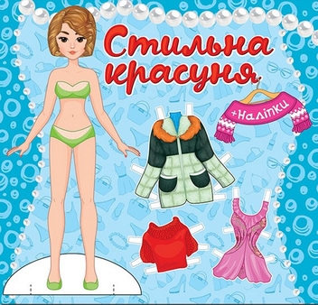 Паперова книга «Стильна красуня. Блакитна» - фото №1 - мініатюра
