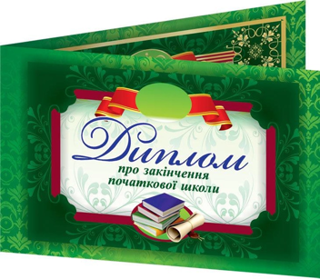 Бумажная книга «Диплом про закінчення початкової школи» - фото №1 - миниатюра