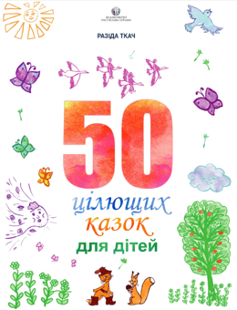 Паперова книга «50 цілющих казок для дітей», автор Разіда Ткач - фото №1 - мініатюра