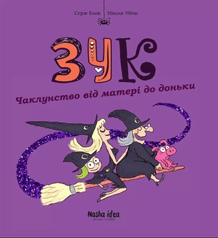 Бумажная книга «ЗУК (комплект із 8 книг)», авторов Серж Блок, Николя Убеш - фото №17 - миниатюра