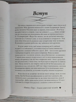 Паперова книга «Створена бути його помічницею», автор Дебі Перл - фото №10 - мініатюра