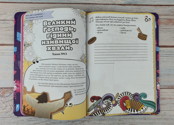 Бумажная книга «Творчий біблійний щоденник для дівчат», автор Виум-Олессен Яков - фото №10 - миниатюра