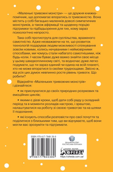 Бумажная книга «Маленькі тривожні монстри: дбайливий компаньйон вашого психічного здоров’я під час тривоги та стресу», автор Верити Кроссвелл - фото №2 - миниатюра