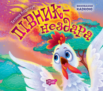 Бумажная книга «Півник-нездара», автор Татьяна Клапчук - фото №1 - миниатюра