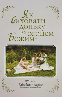 Бумажная книга «Як виховати доньку за серцем Божим», автор Элизабет Джордж - фото №3 - миниатюра