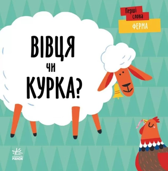 Бумажная книга «Ферма. Вівця чи курка?» - фото №1 - миниатюра